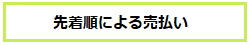 先着順による売払い