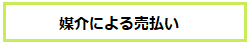 媒介による売払い