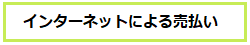 インターネットによる売払い