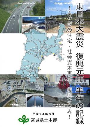 東日本大震災復興元年半年の記録