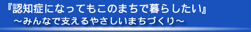 認知症になってもこのまちで暮らしたい