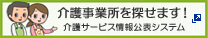 介護サービス情報公表システム