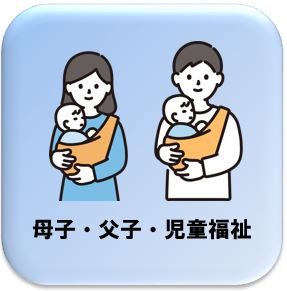 母子・父子・児童福祉