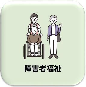 障害福祉