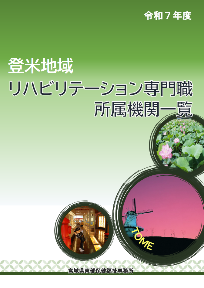 登米地域リハビリテーション専門職所属機関一覧