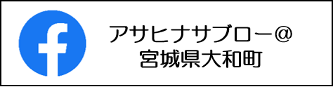 アサヒナサブロー＠宮城県大和町