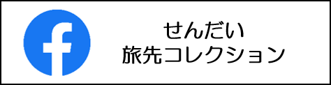 仙台旅先コレクション