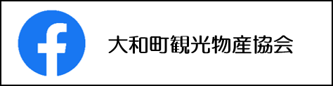 大和町観光物産協会