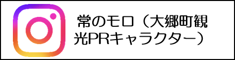 常のモロ（大郷町観光PRキャラクター）