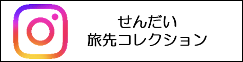 仙台旅先コレクション