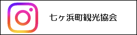 （一社）七ヶ浜町観光協会