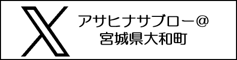 アサヒナサブロー＠宮城県大和町twitter