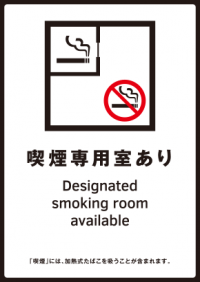 喫煙専用室あり