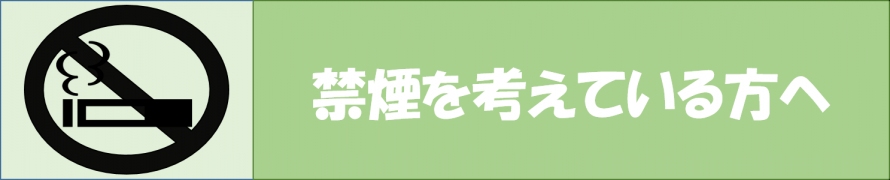 禁煙を考えている方へ