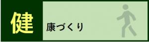 健康づくり