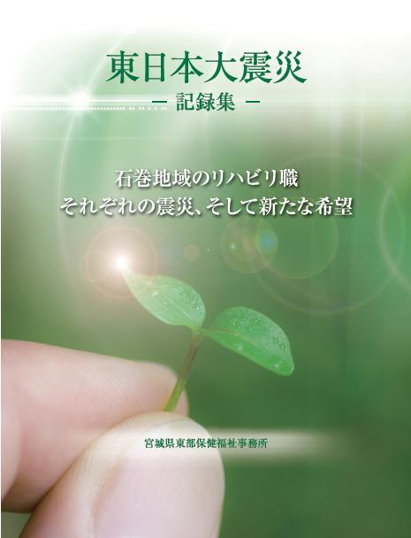 東日本大震災-記録集-石巻地域のリハビリ職それぞれの被災,そして新たな希望