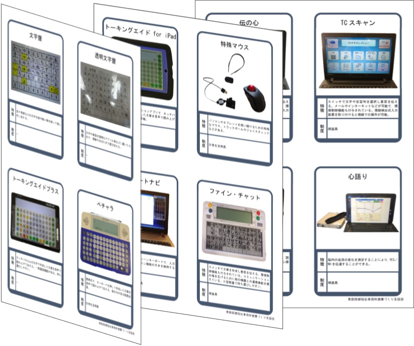 コミュニケーション機器説明