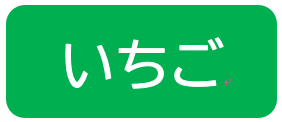 いちご