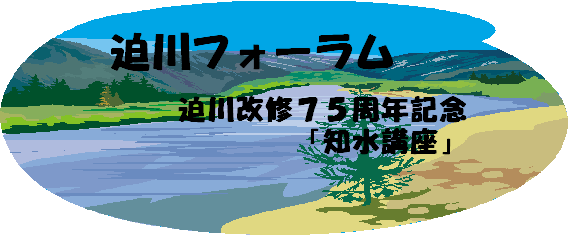 ”迫川フォーラム　迫川改修75周年記念「知水講座」”
