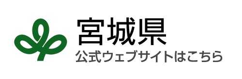 宮城県 公式ウェブサイトはこちら