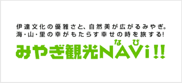 みやぎ観光NAVI