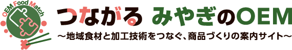つながる みやぎのOEM ～地域食材と加工技術をつなぐ、商品づくりの案内サイト～