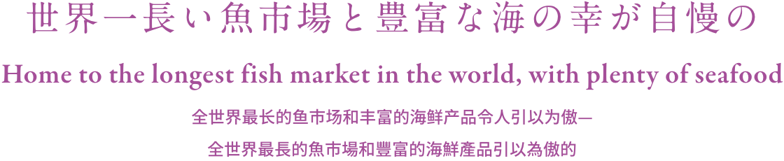世界一長い魚市場と豊富な海の幸が自慢の