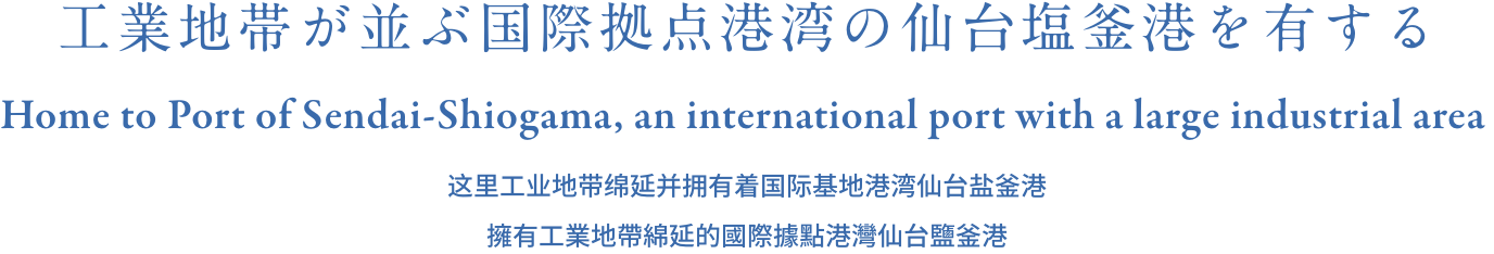 工業地帯が並ぶ国際拠点港湾の仙台塩釜港を有する