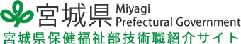 宮城県保健福祉部技術職紹介サイト