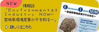 情報誌「Environmental Industry NOW」