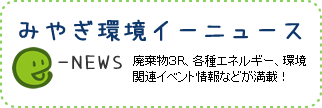 みやぎ環境イーニュース