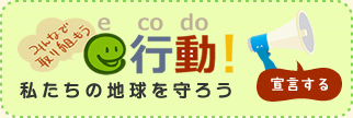 みんなで取り組もうecodo