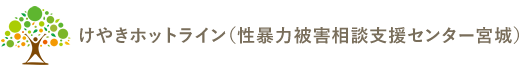 けやきホットライン