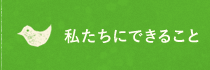 私たちにできること