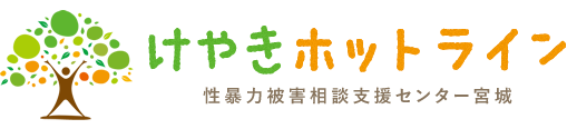 性暴力被害相談支援センター宮城「けやきホットライン」