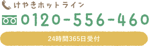 けやきホットライン 0120-556-460