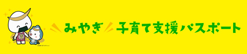 みやぎ子育て支援パスポート