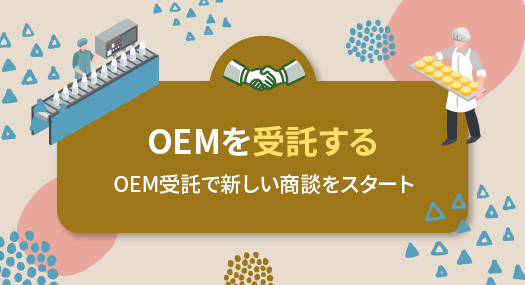 OEMを受託する OEM受託で新しい商談をスタート