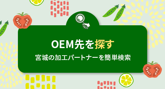 OEM先を探す 宮城の加工パートナーを簡単検索