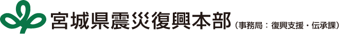 宮城県震災復興本部