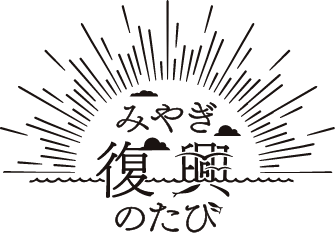 みやぎ復興のたび