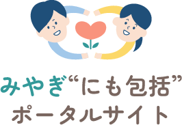 みやぎ“にも包括”ポータルサイト