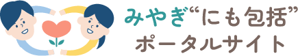 みやぎ“にも包括”ポータルサイト