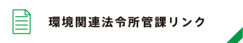 環境関連法令所管課リンク