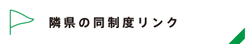 隣県の同制度リンク