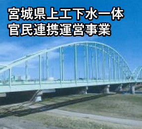 宮城県上工下水一体官民連携運営事業(みやぎ型管理運営方式)