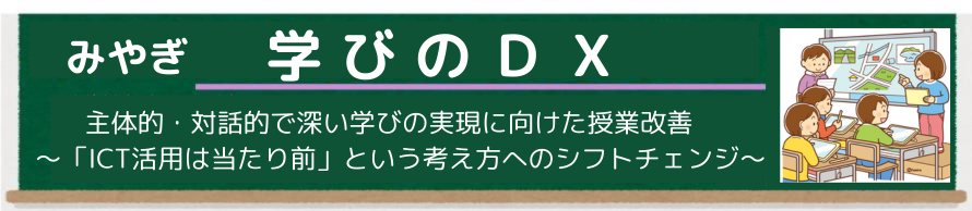 学びのDXタイトル