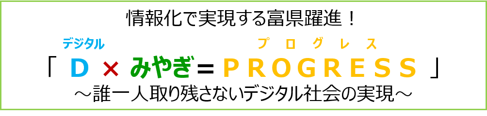情報化で実現する富県躍進!「デジタルかけるみやぎ=プログレス」~誰一人取り残さないデジタル社会の実現~