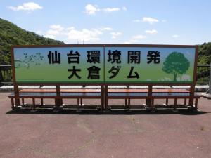 仙台環境開発大倉ダム展望台看板の写真