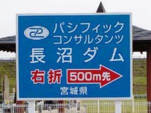 パシコン長沼ダム周辺道路案内看板の写真